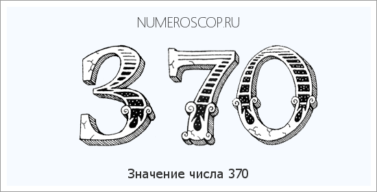 Расшифровка значения числа 0370 по цифрам в нумерологии