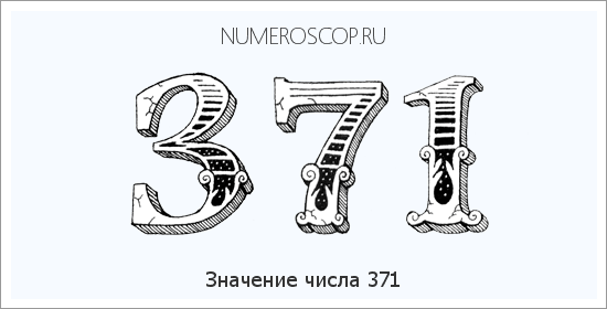 Значение числа 0371 Расшифровка значения числа 0371 по цифрам в нумерологии