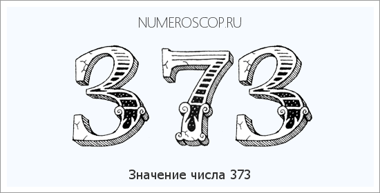 Расшифровка значения числа 0373 по цифрам в нумерологии
