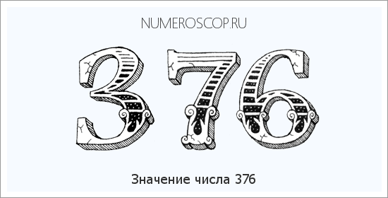 Расшифровка значения числа 0376 по цифрам в нумерологии