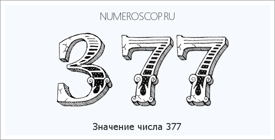 Расшифровка значения числа 0377 по цифрам в нумерологии