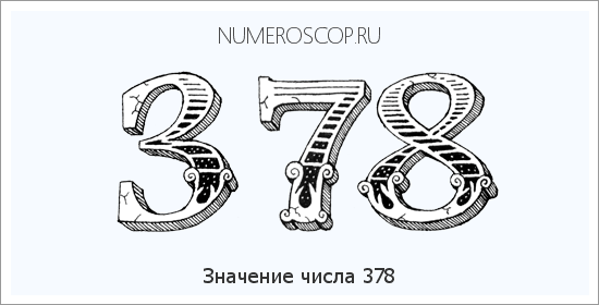 Расшифровка значения числа 0378 по цифрам в нумерологии