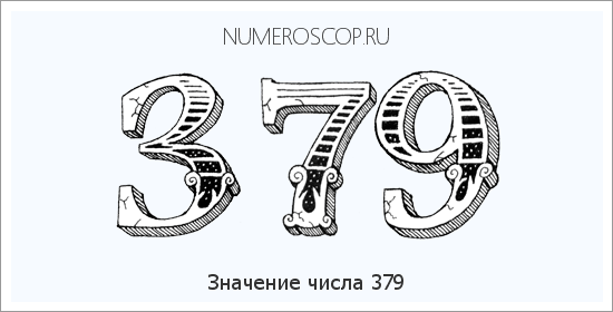Значение числа 0379 Расшифровка значения числа 0379 по цифрам в нумерологии