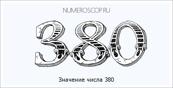 Расшифровка значения числа 0380 по цифрам в нумерологии