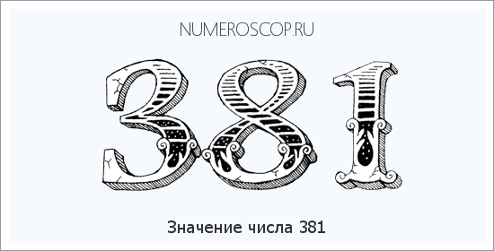 Расшифровка значения числа 0381 по цифрам в нумерологии