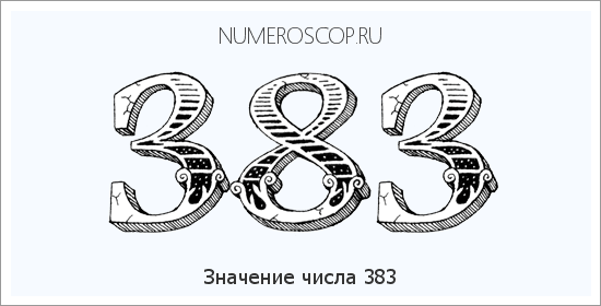 Значение числа 0383 Расшифровка значения числа 0383 по цифрам в нумерологии