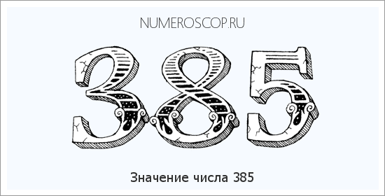 Расшифровка значения числа 0385 по цифрам в нумерологии