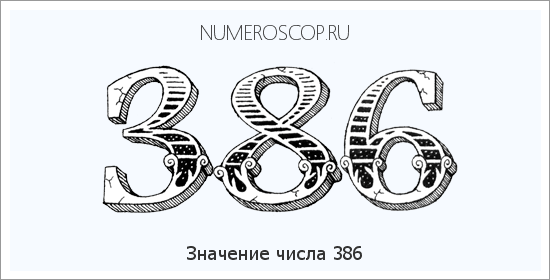 Значение числа 0386 Расшифровка значения числа 0386 по цифрам в нумерологии