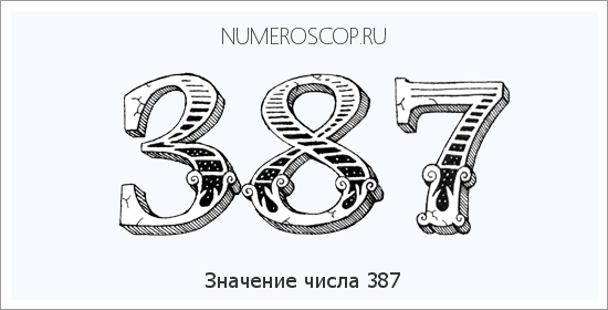 Значение числа 0387 Расшифровка значения числа 0387 по цифрам в нумерологии