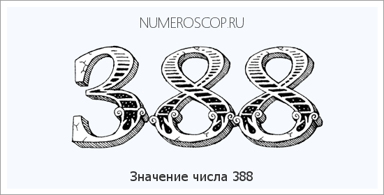 Значение числа 0388 Расшифровка значения числа 0388 по цифрам в нумерологии