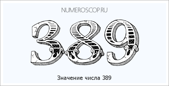 Расшифровка значения числа 0389 по цифрам в нумерологии