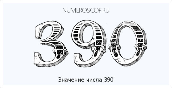 Значение числа 0390 Расшифровка значения числа 0390 по цифрам в нумерологии