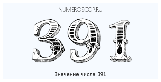 Значение числа 0391 Расшифровка значения числа 0391 по цифрам в нумерологии