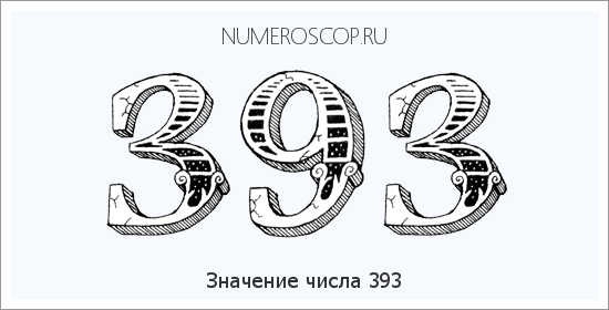 Значение числа 0393 Расшифровка значения числа 0393 по цифрам в нумерологии