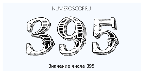 Значение числа 0395 Расшифровка значения числа 0395 по цифрам в нумерологии