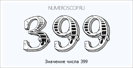 Значение числа 0399 Расшифровка значения числа 0399 по цифрам в нумерологии