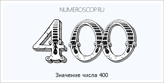 Значение числа 0400 Расшифровка значения числа 0400 по цифрам в нумерологии