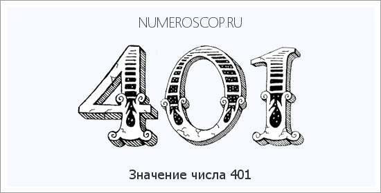 Значение числа 0401 Расшифровка значения числа 0401 по цифрам в нумерологии