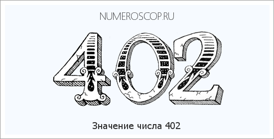 Расшифровка значения числа 0402 по цифрам в нумерологии