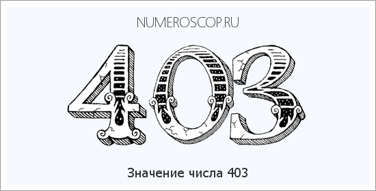 Расшифровка значения числа 0403 по цифрам в нумерологии