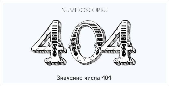 Расшифровка значения числа 0404 по цифрам в нумерологии