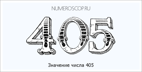 Значение числа 0405 Расшифровка значения числа 0405 по цифрам в нумерологии
