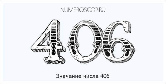 Расшифровка значения числа 0406 по цифрам в нумерологии