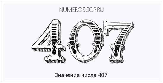 Расшифровка значения числа 0407 по цифрам в нумерологии