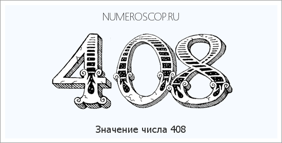 Значение числа 0408 Расшифровка значения числа 0408 по цифрам в нумерологии