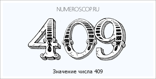 Расшифровка значения числа 0409 по цифрам в нумерологии
