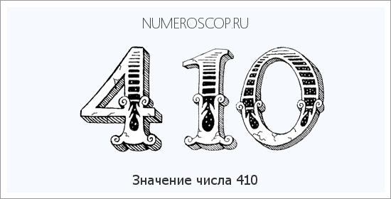 Расшифровка значения числа 0410 по цифрам в нумерологии