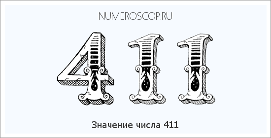 Значение числа 0411 Расшифровка значения числа 0411 по цифрам в нумерологии