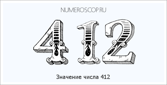 Расшифровка значения числа 0412 по цифрам в нумерологии