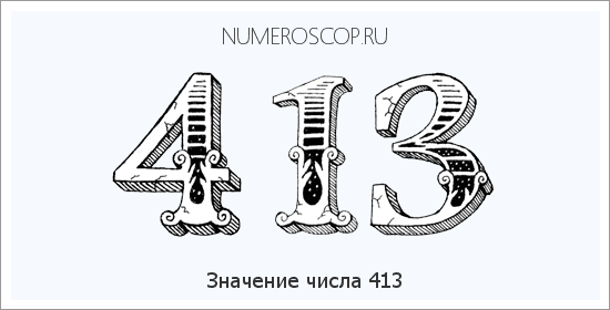 Расшифровка значения числа 0413 по цифрам в нумерологии