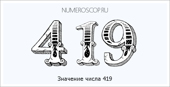 Расшифровка значения числа 0419 по цифрам в нумерологии