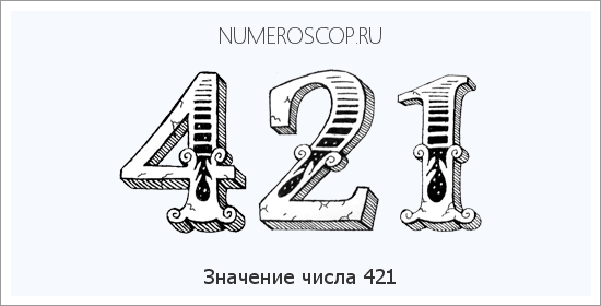 Расшифровка значения числа 0421 по цифрам в нумерологии