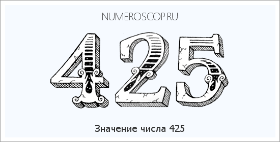 Расшифровка значения числа 0425 по цифрам в нумерологии
