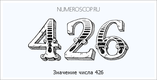 Значение числа 0426 Расшифровка значения числа 0426 по цифрам в нумерологии