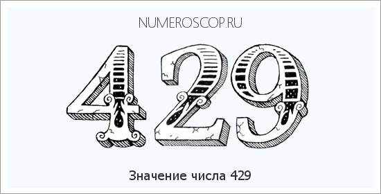 Расшифровка значения числа 0429 по цифрам в нумерологии