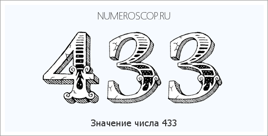 Значение числа 0433 Расшифровка значения числа 0433 по цифрам в нумерологии