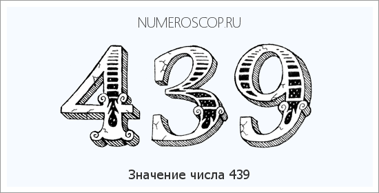 Расшифровка значения числа 0439 по цифрам в нумерологии