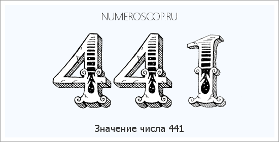 Расшифровка значения числа 0441 по цифрам в нумерологии