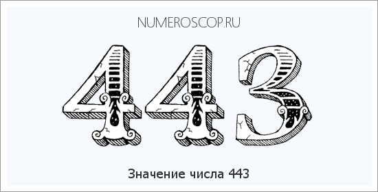 Расшифровка значения числа 0443 по цифрам в нумерологии
