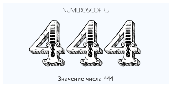 Расшифровка значения числа 0444 по цифрам в нумерологии