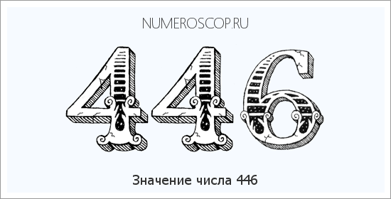 Значение числа 0446 Расшифровка значения числа 0446 по цифрам в нумерологии