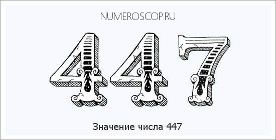 Значение числа 0447 Расшифровка значения числа 0447 по цифрам в нумерологии