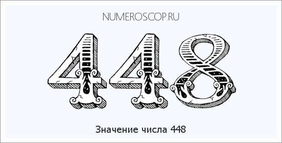 Значение числа 0448 Расшифровка значения числа 0448 по цифрам в нумерологии
