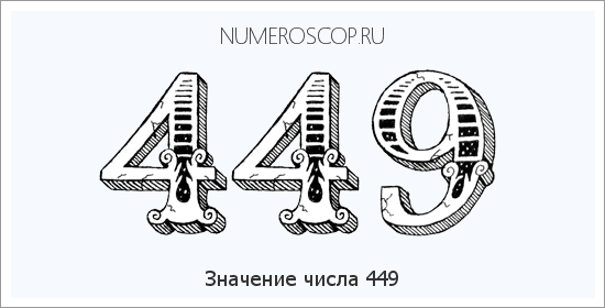 Расшифровка значения числа 0449 по цифрам в нумерологии