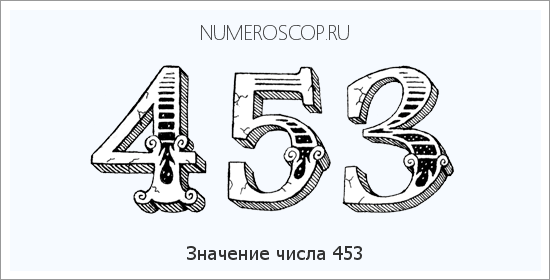 Значение числа 0453 Расшифровка значения числа 0453 по цифрам в нумерологии