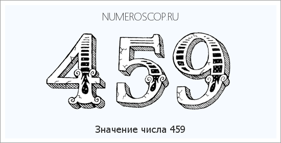 Расшифровка значения числа 0459 по цифрам в нумерологии